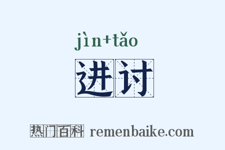 进讨是什么意思的图片